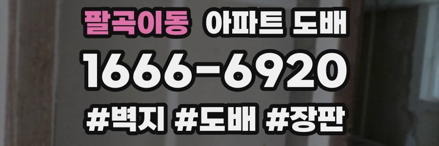 팔곡이동 아파트 도배