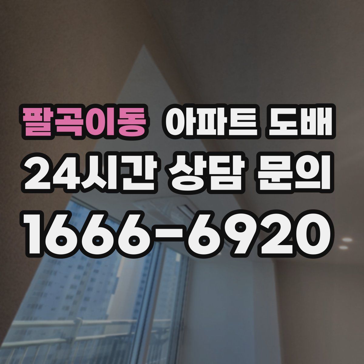팔곡이동 아파트 도배
