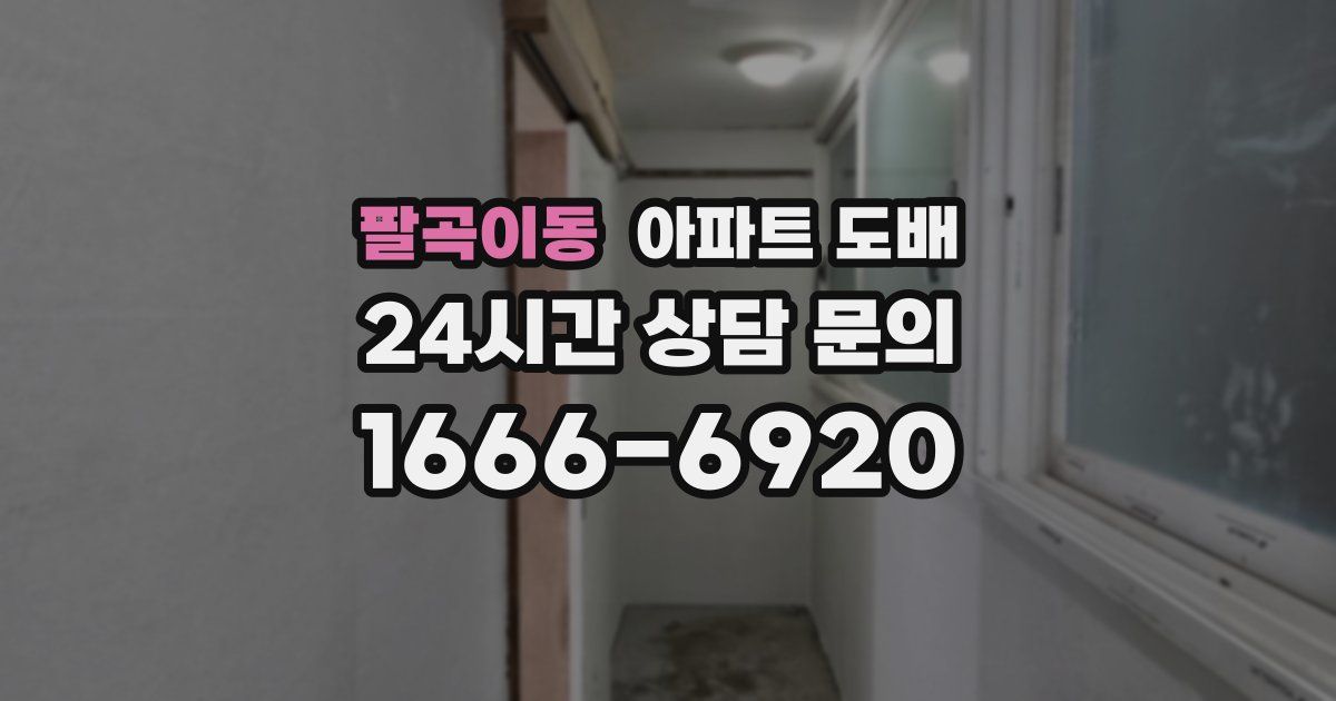 팔곡이동 아파트 도배