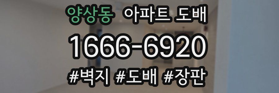 양상동 아파트 도배