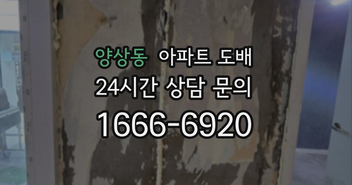 양상동 아파트 도배