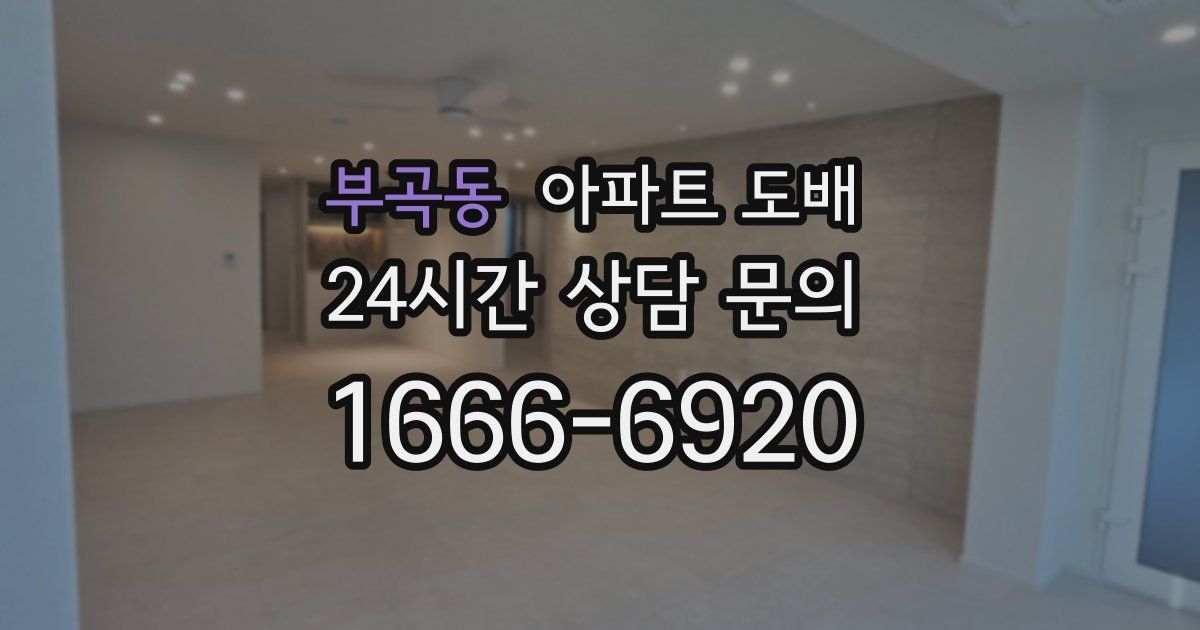 부곡동 아파트 도배