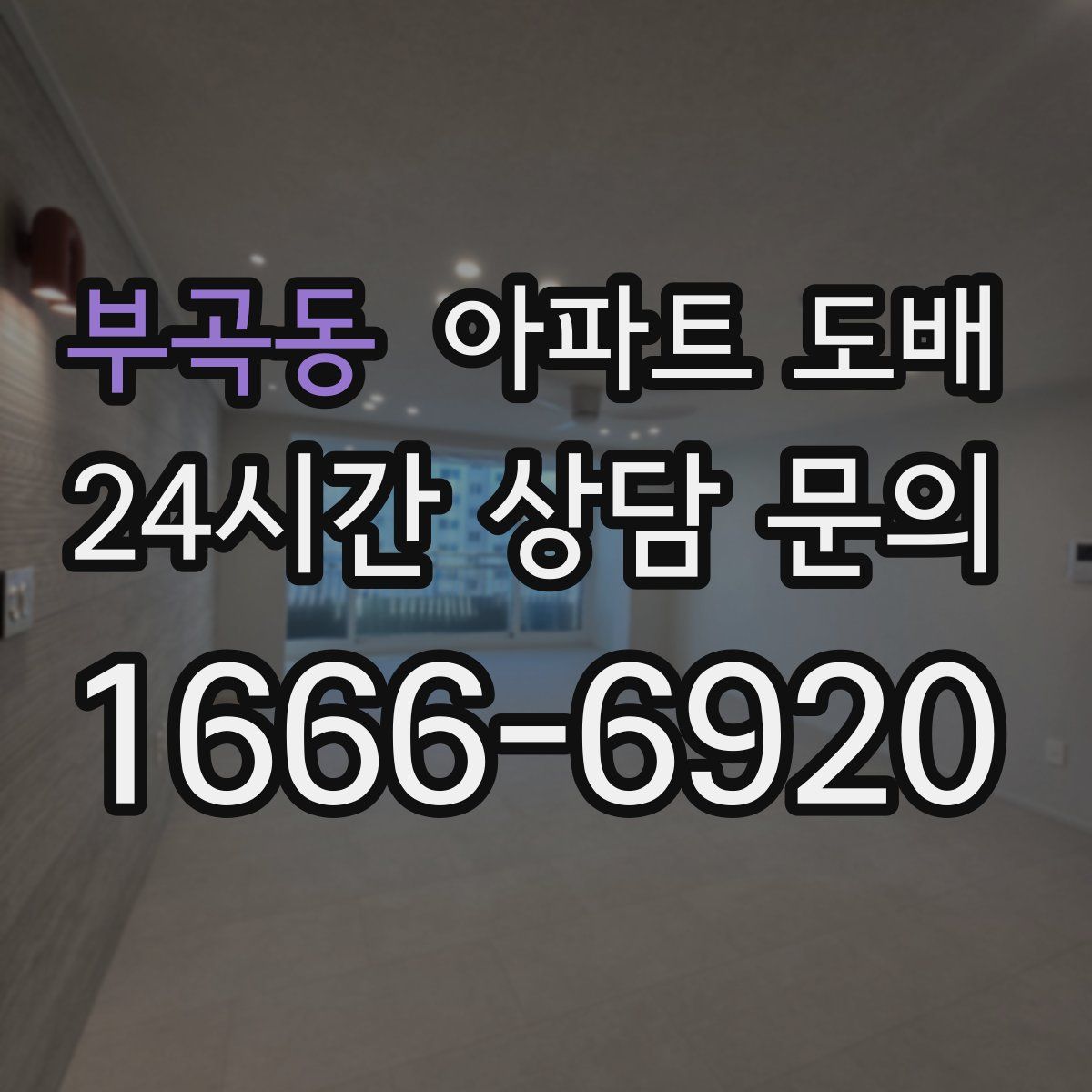 부곡동 아파트 도배
