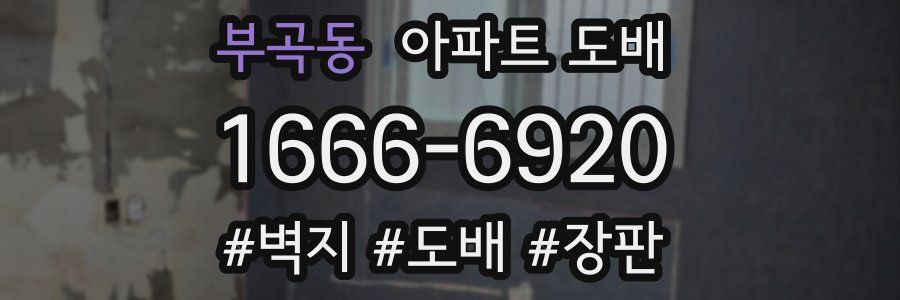 부곡동 아파트 도배