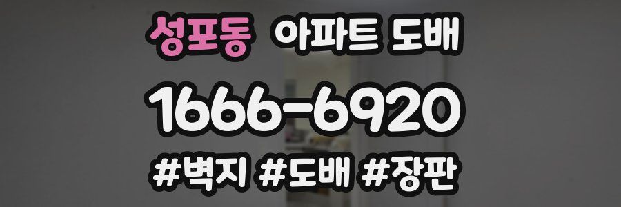 성포동 아파트 도배