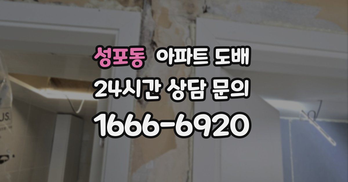 성포동 아파트 도배