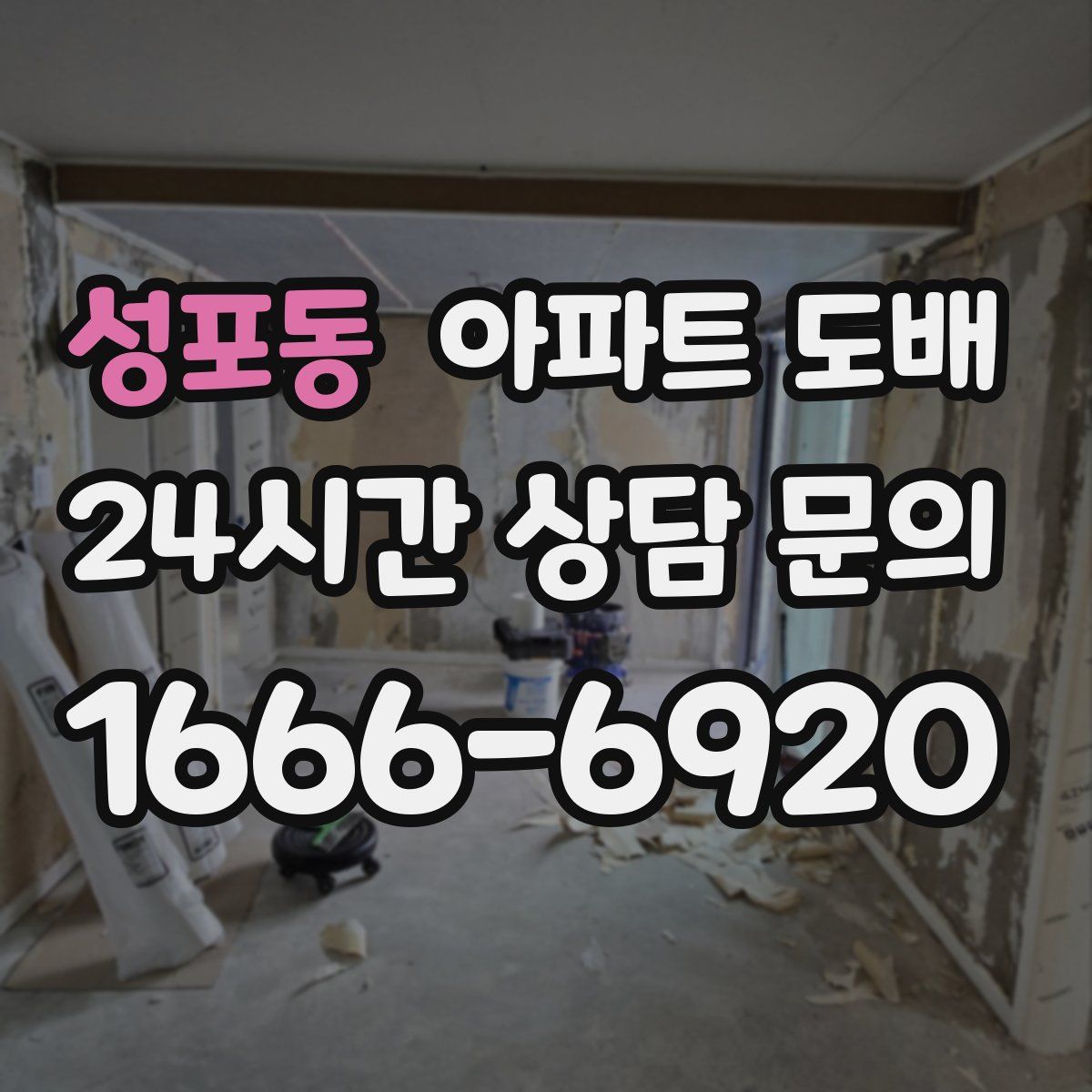 성포동 아파트 도배