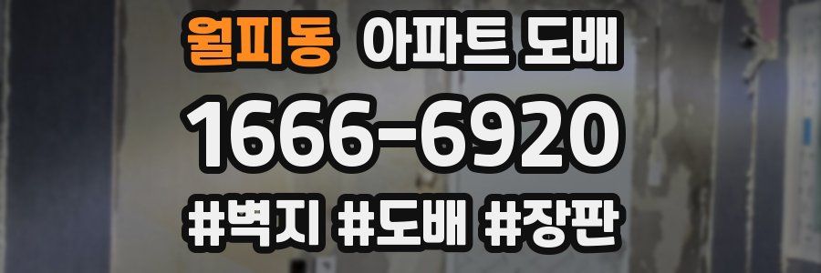 월피동 아파트 도배