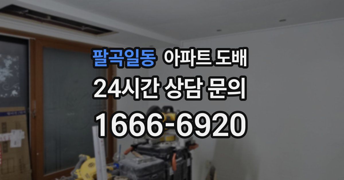 팔곡일동 아파트 도배