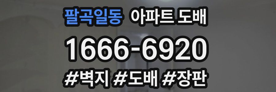 팔곡일동 아파트 도배