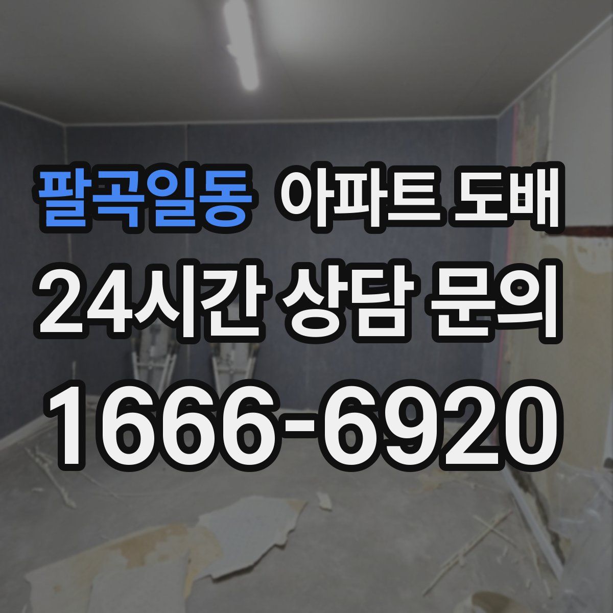 팔곡일동 아파트 도배