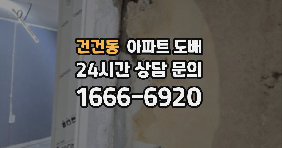 건건동 아파트 도배
