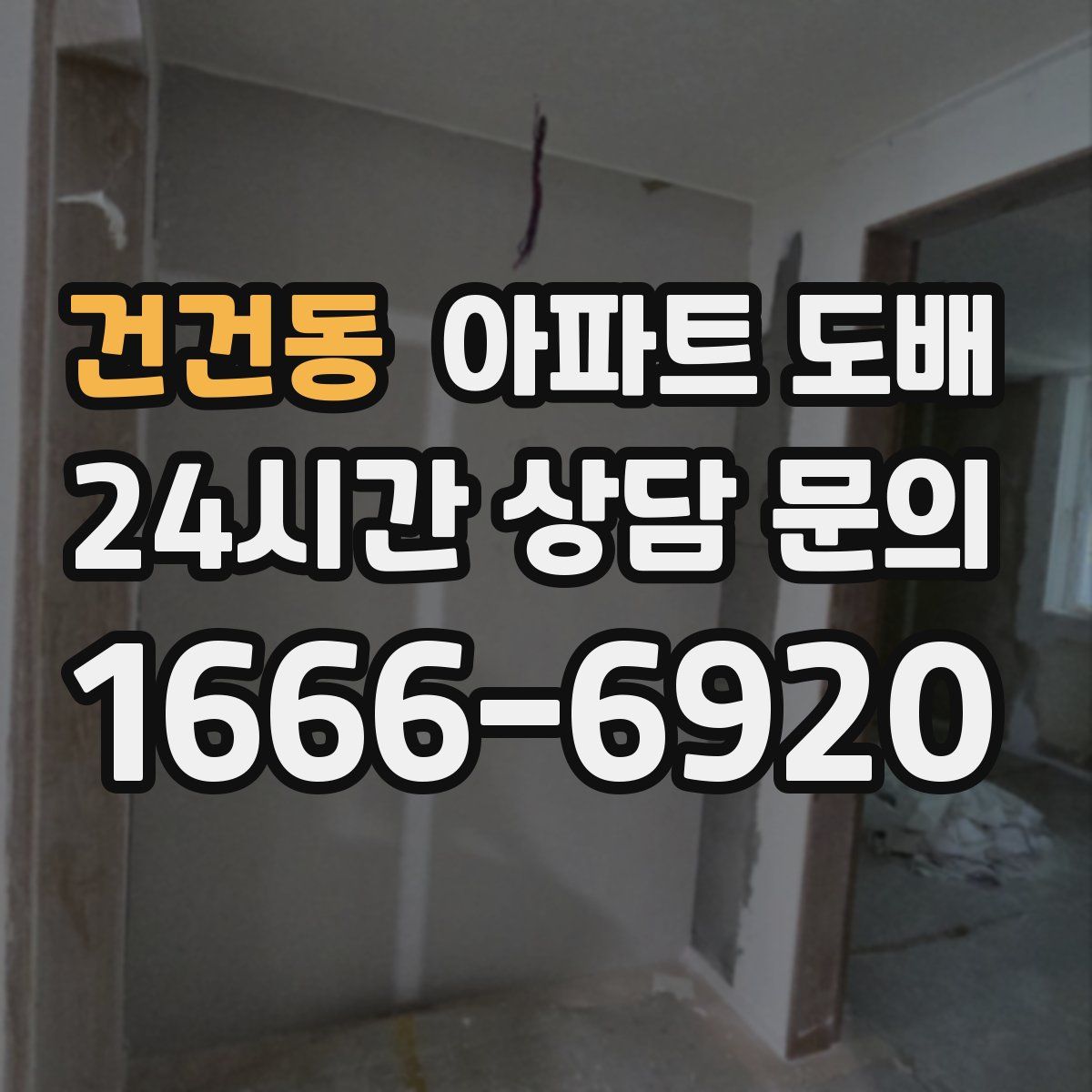 건건동 아파트 도배