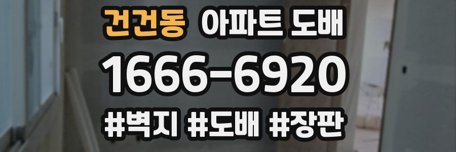 건건동 아파트 도배