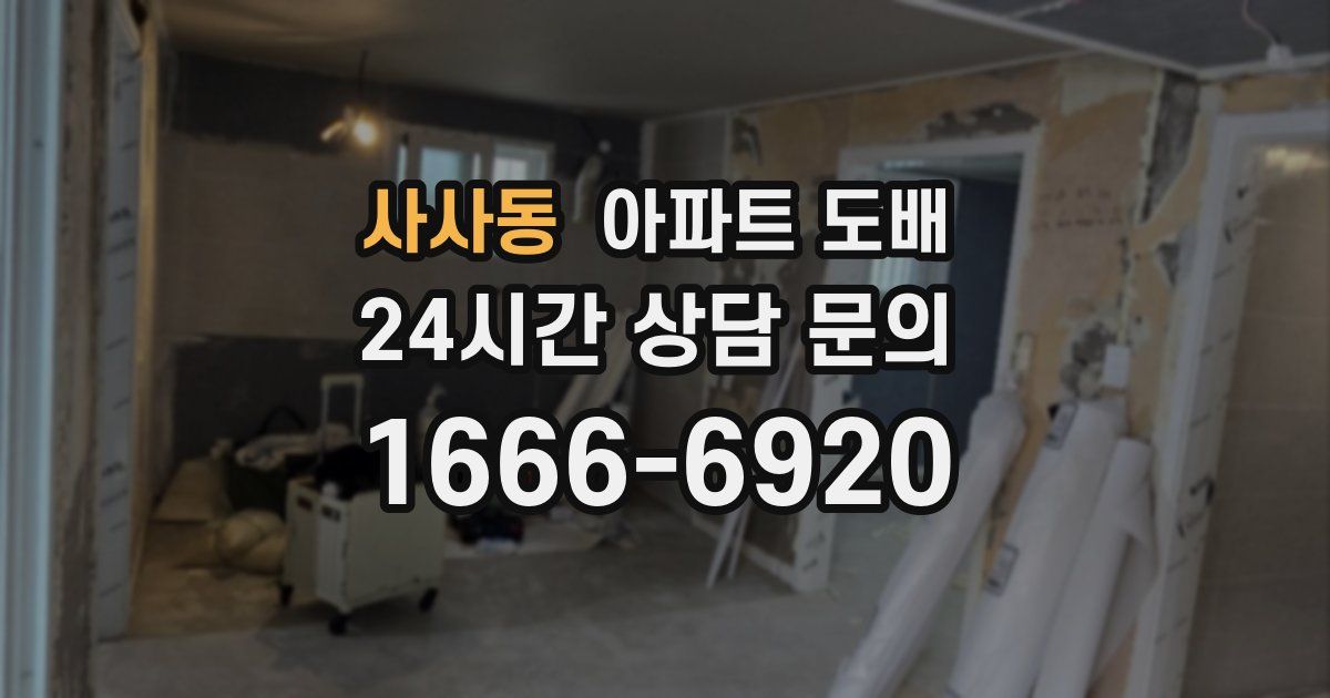 사사동 아파트 도배