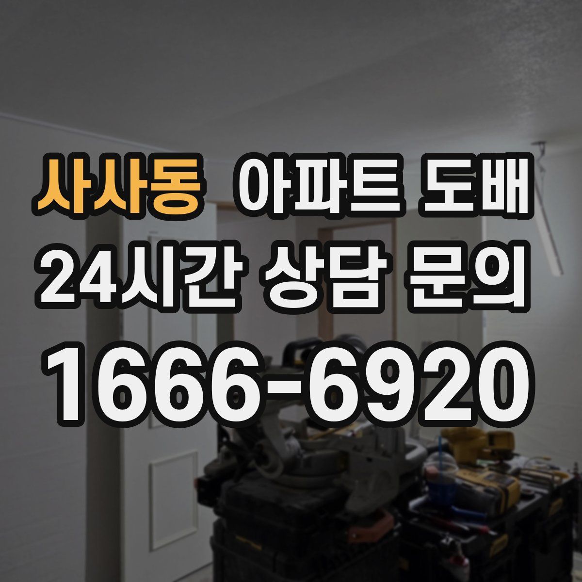 사사동 아파트 도배