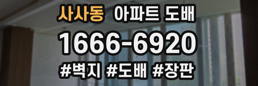 사사동 아파트 도배