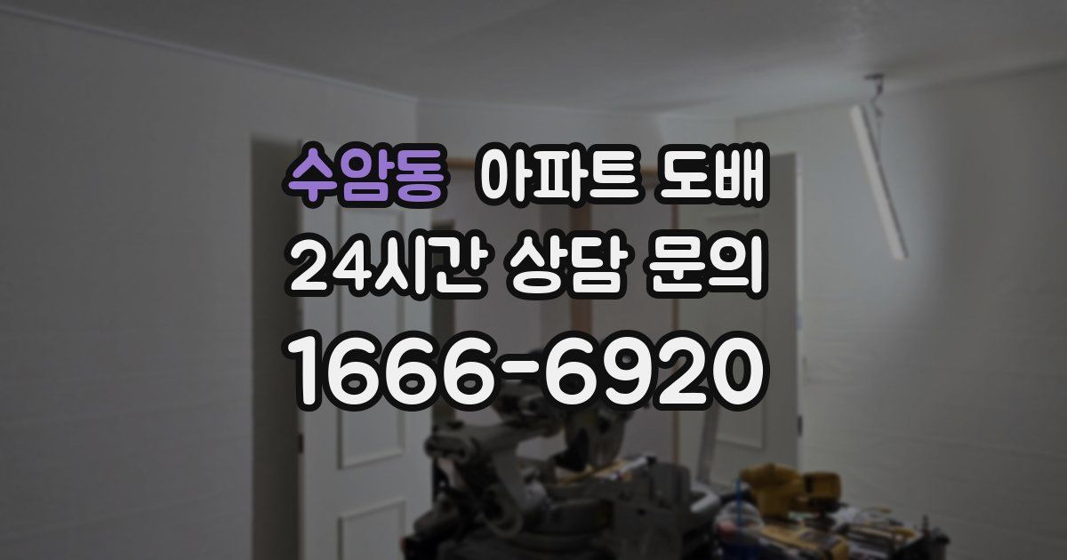 수암동 아파트 도배