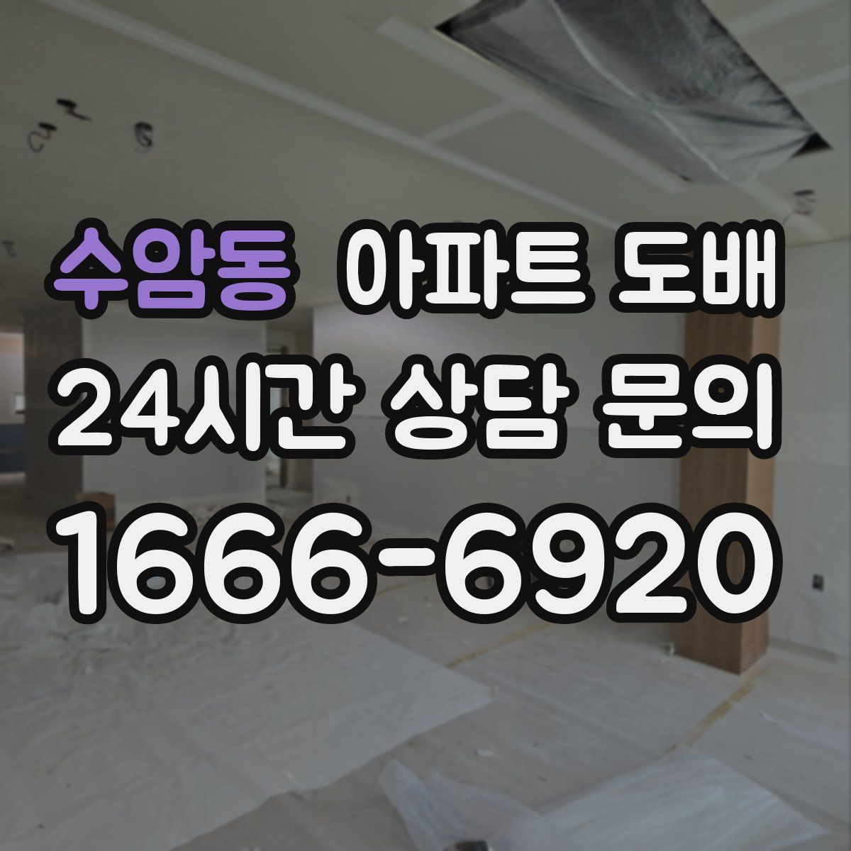수암동 아파트 도배