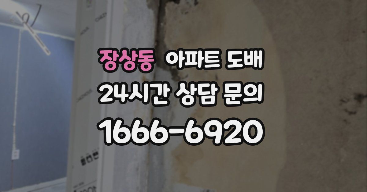 장상동 아파트 도배