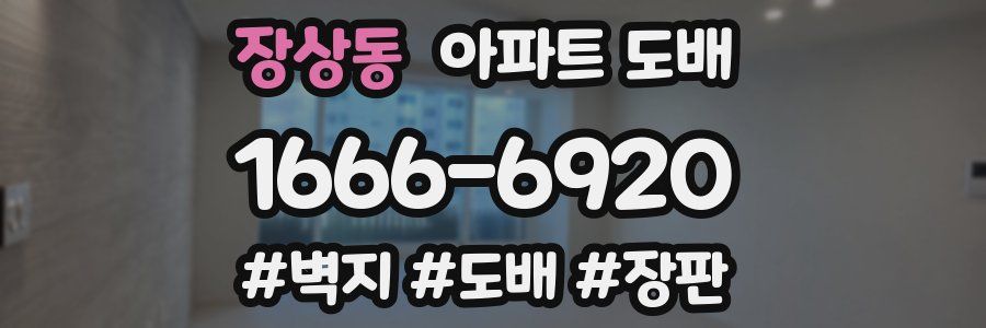 장상동 아파트 도배