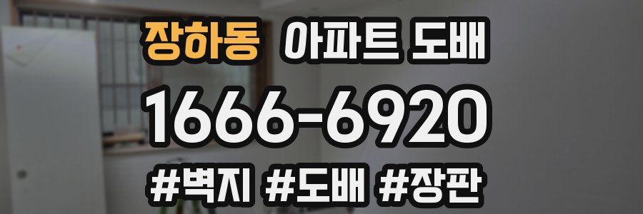 장하동 아파트 도배