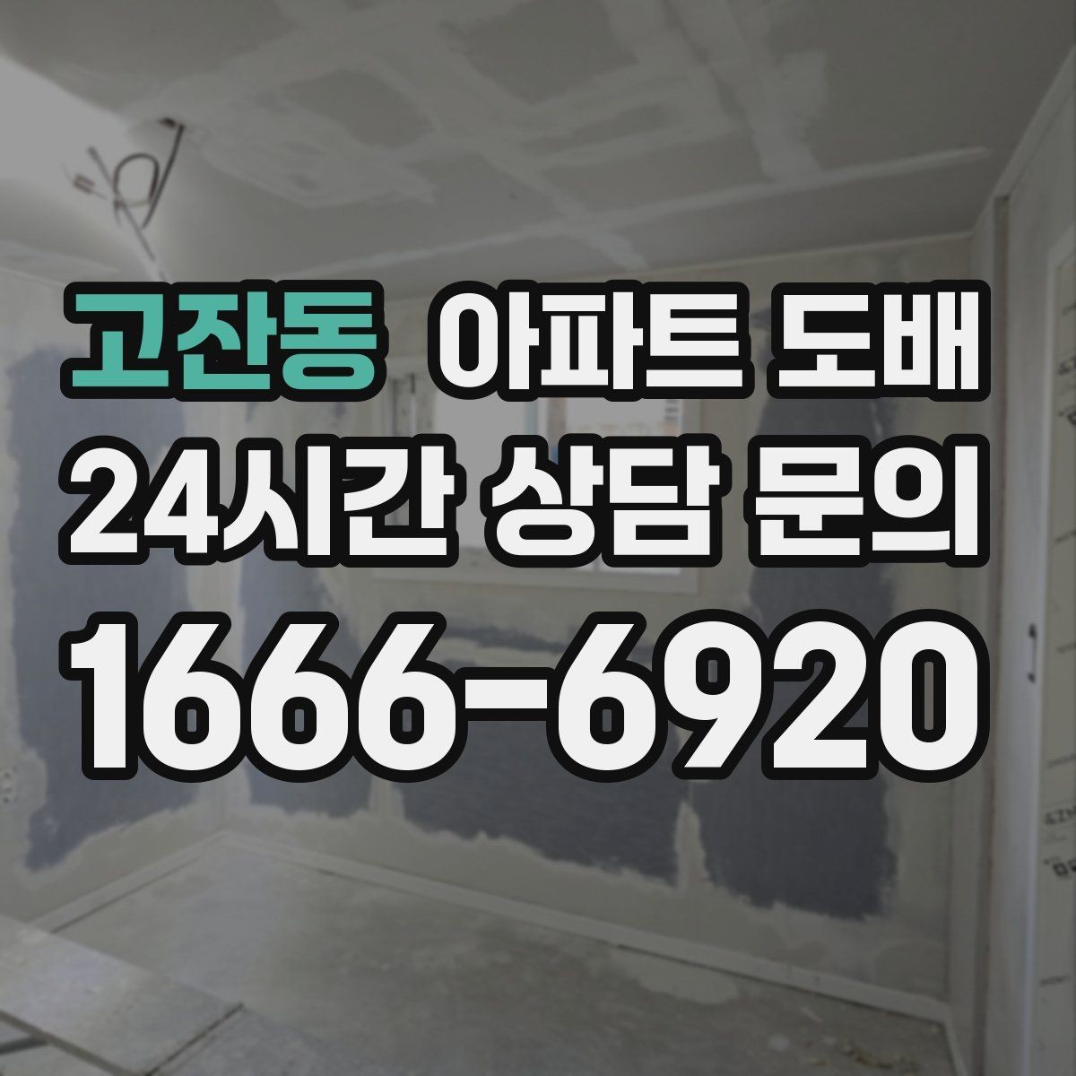 고잔동 아파트 도배 공정별로 알아두면 좋은 내용