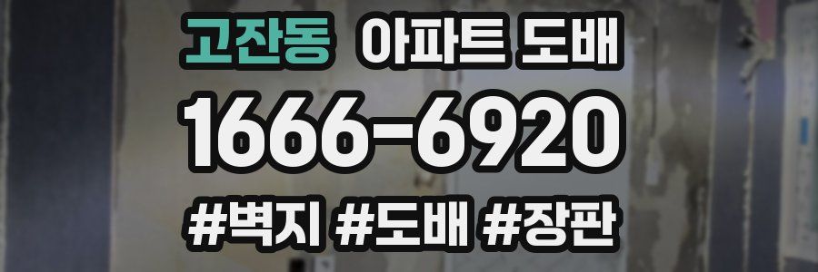 고잔동 아파트 도배