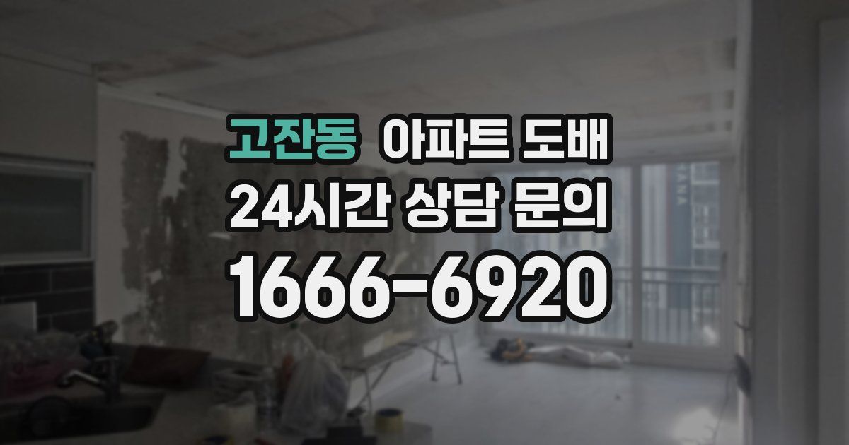 고잔동 아파트 도배