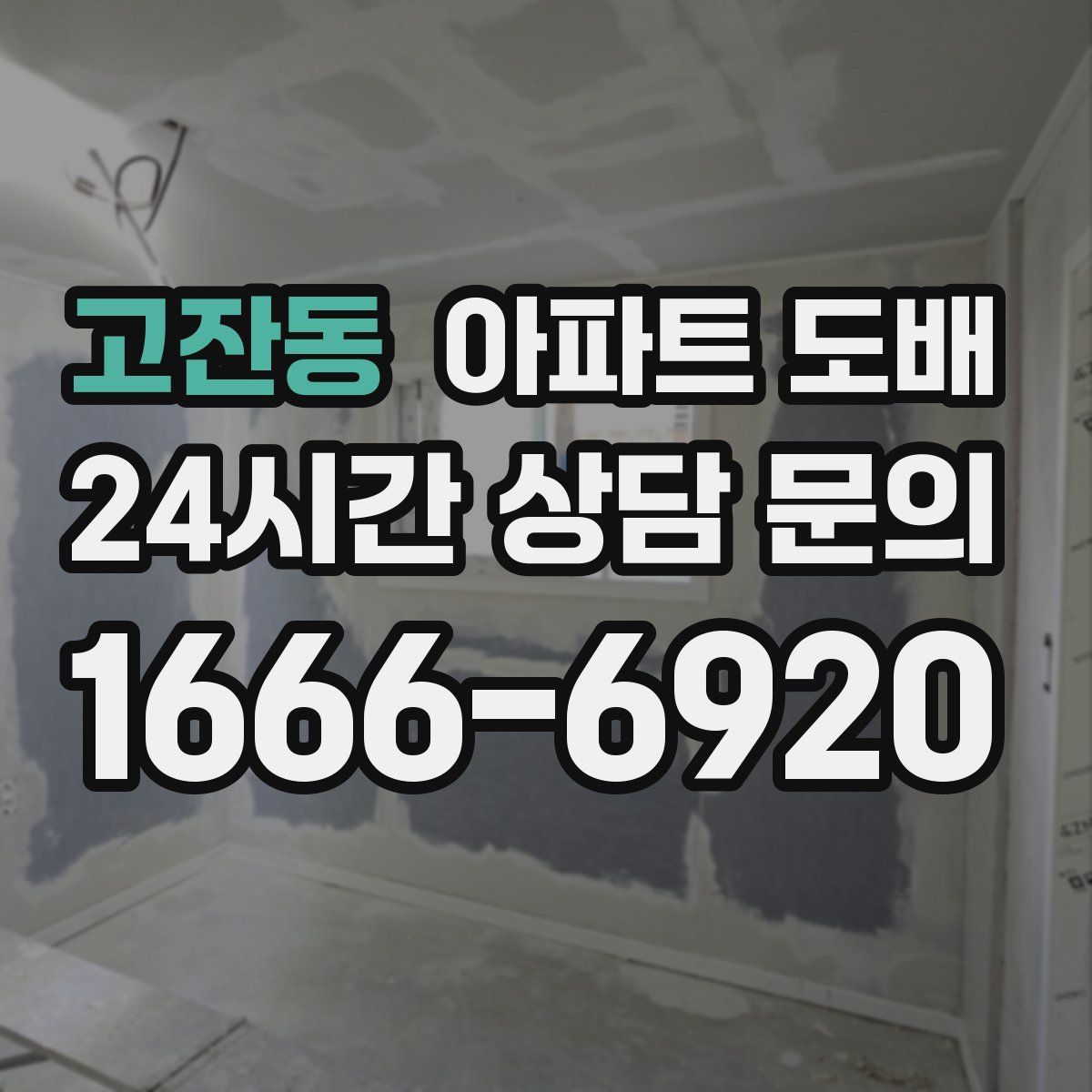 고잔동 아파트 도배