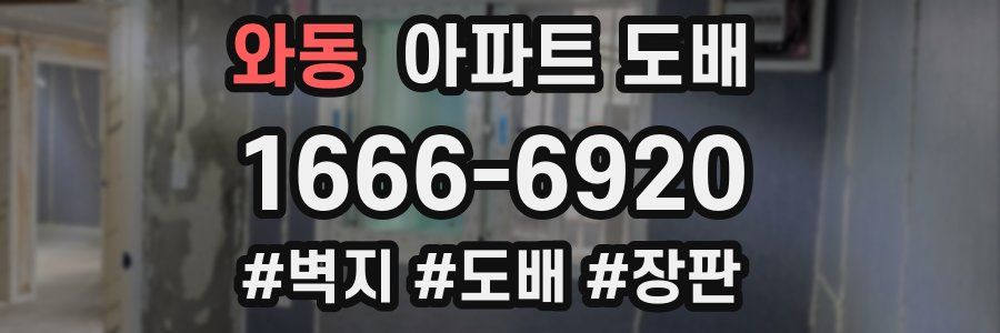 와동 아파트 도배
