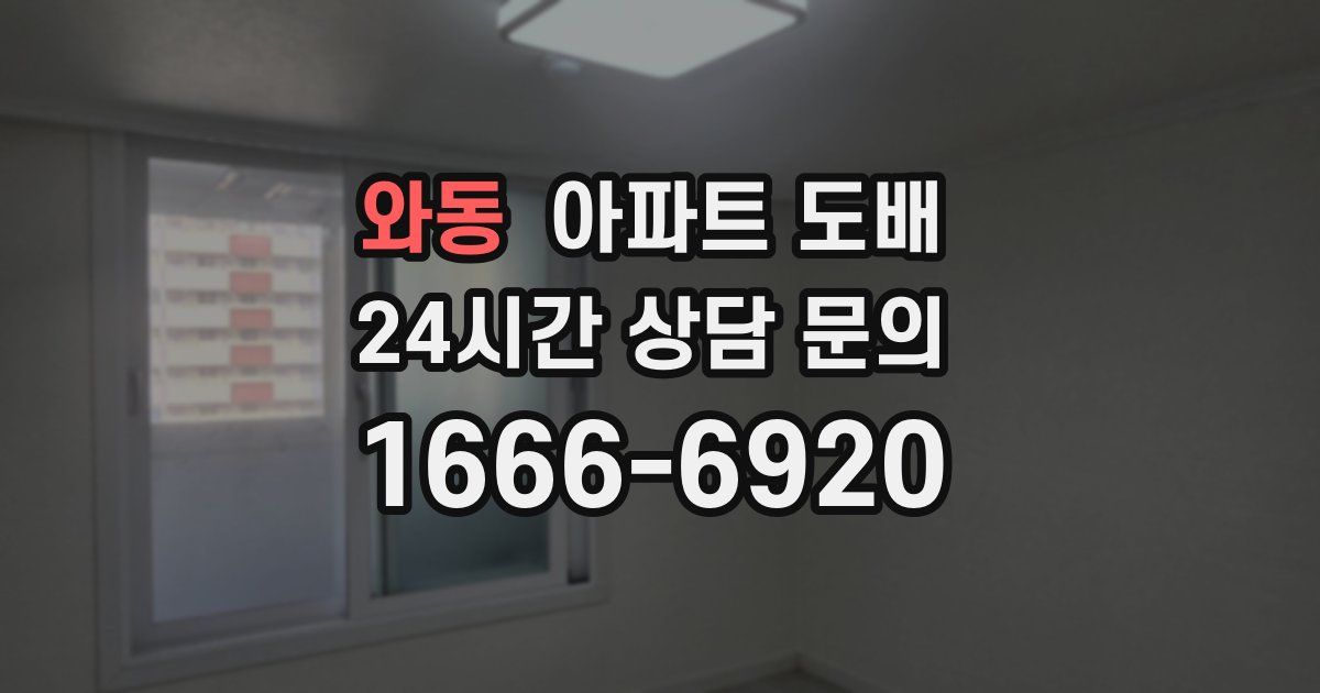 와동 아파트 도배