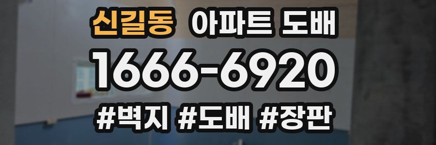 신길동 아파트 도배
