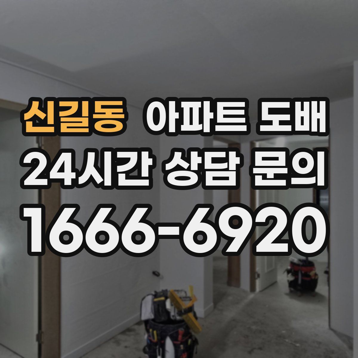 신길동 아파트 도배