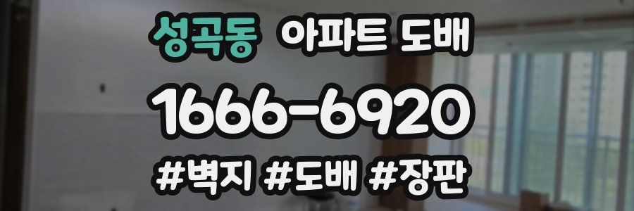 성곡동 아파트 도배