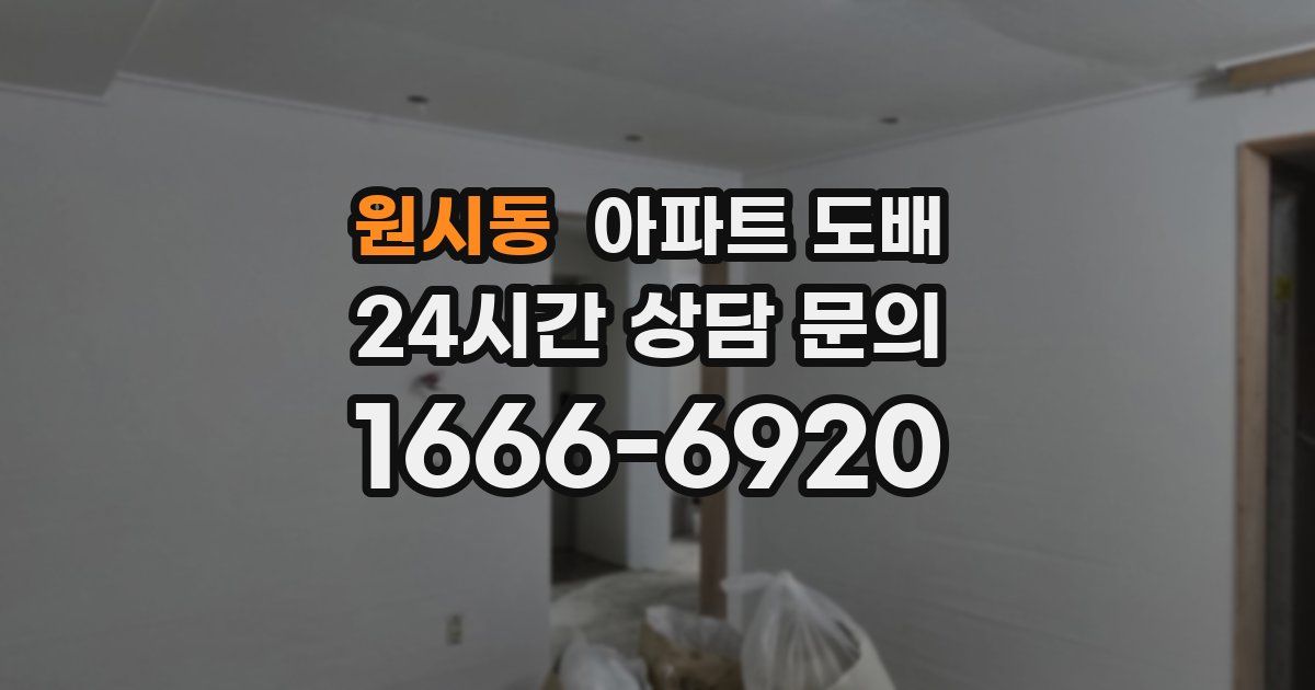 원시동 아파트 도배