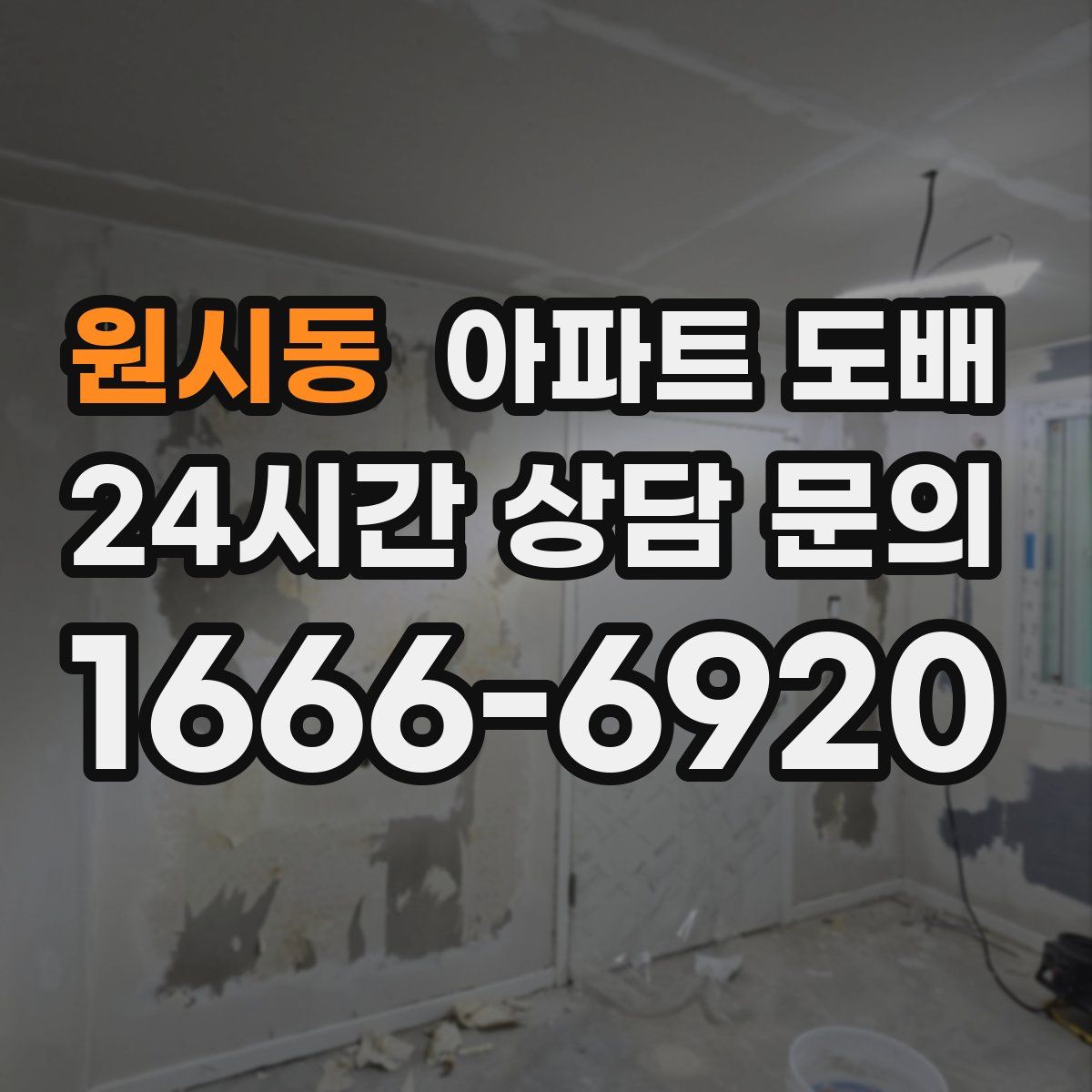 원시동 아파트 도배