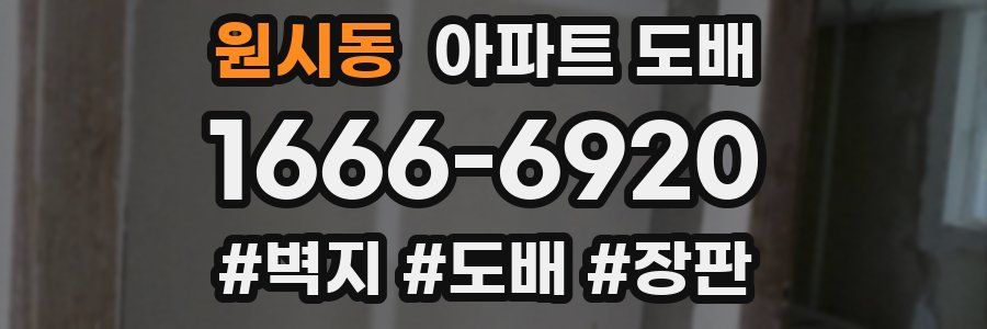 원시동 아파트 도배