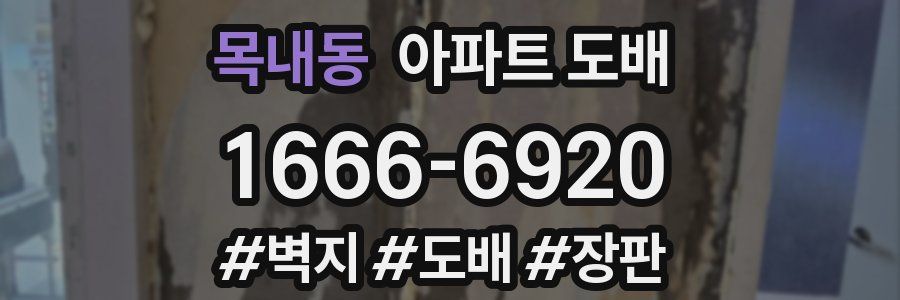 목내동 아파트 도배