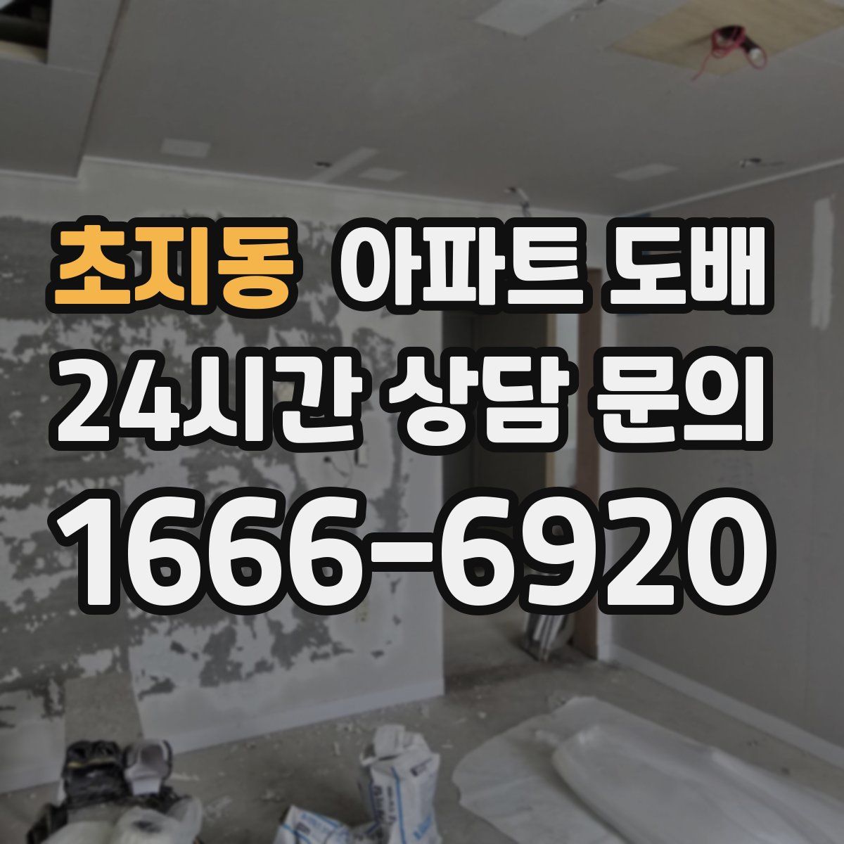 초지동 아파트 도배