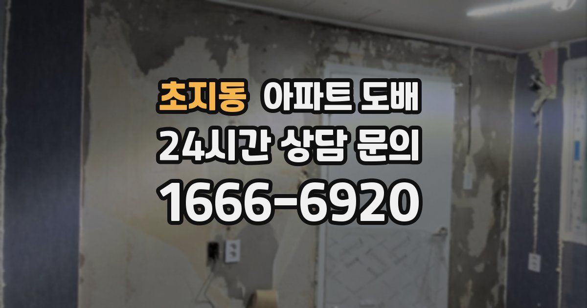 초지동 아파트 도배