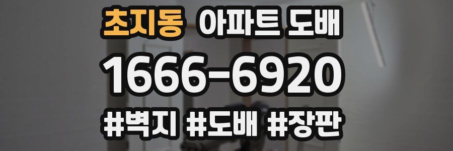 초지동 아파트 도배
