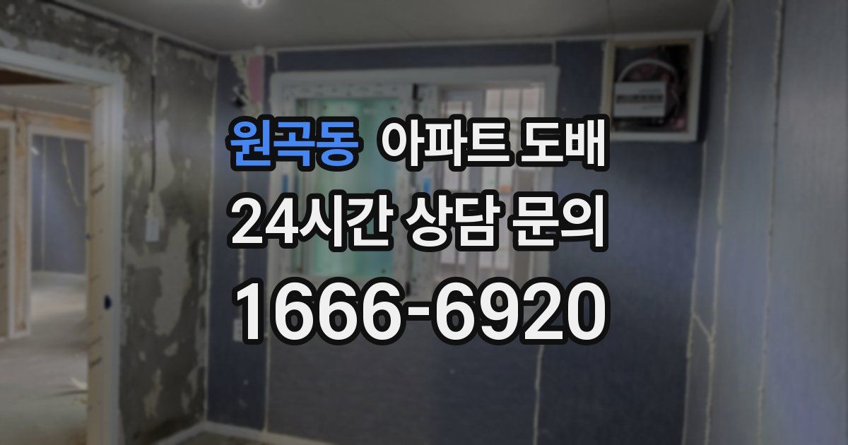원곡동 아파트 도배