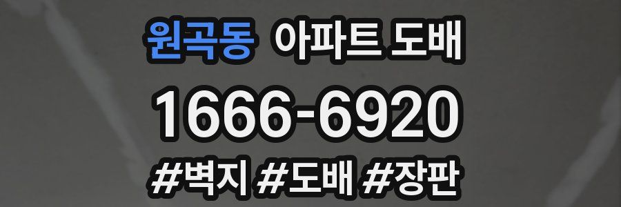 원곡동 아파트 도배