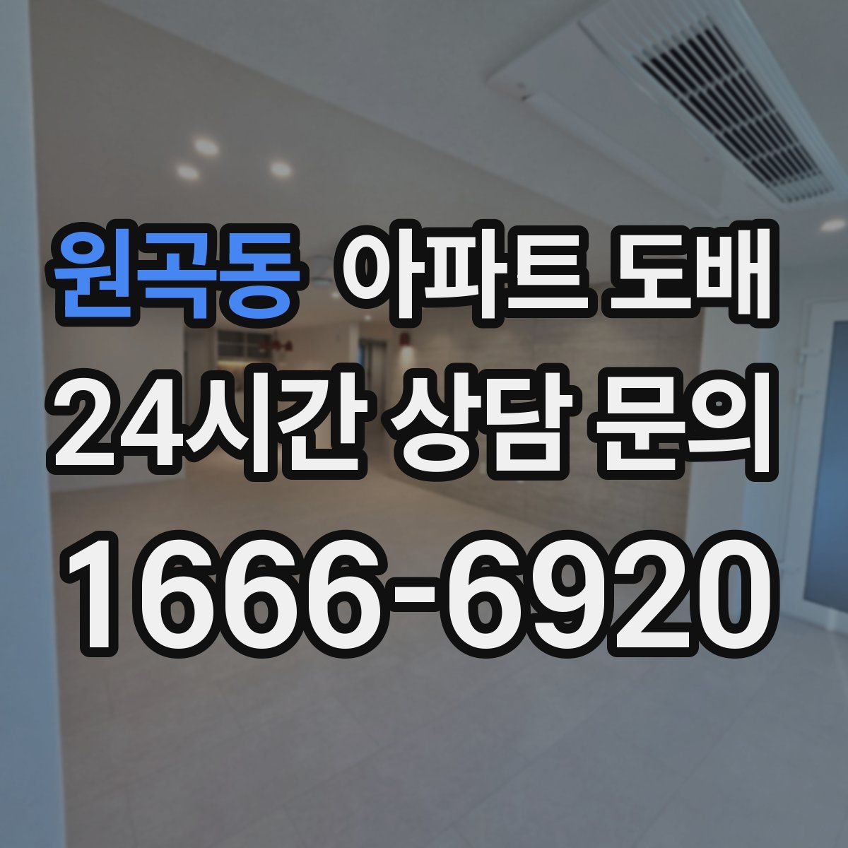 원곡동 아파트 도배