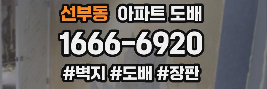선부동 아파트 도배