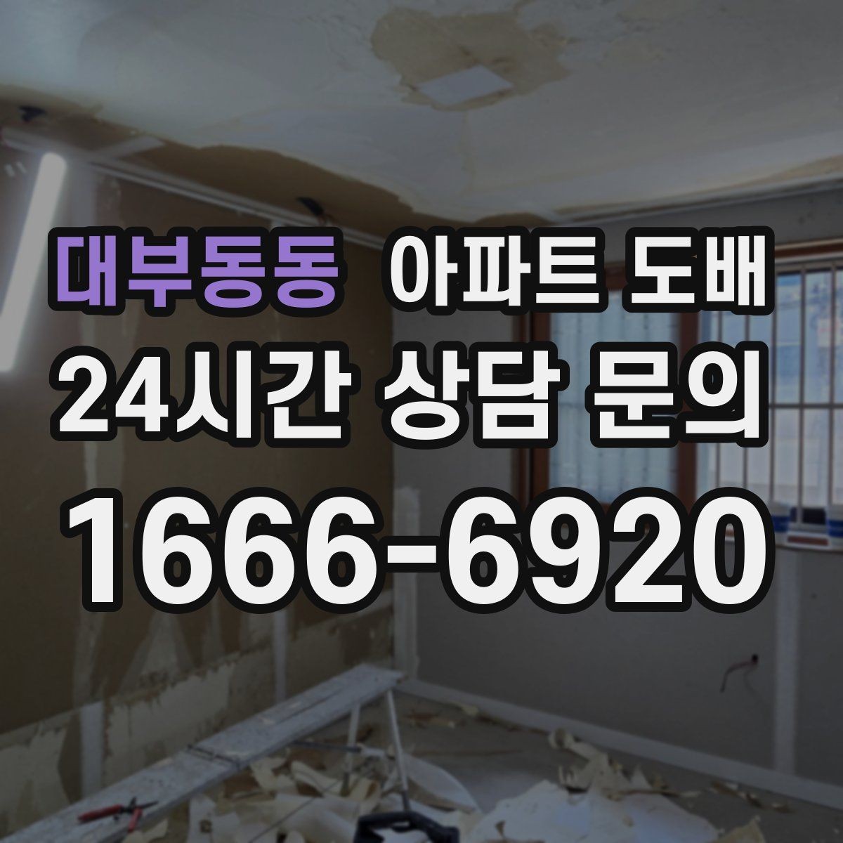 대부동동 아파트 도배 시공 후 냄새와 환기 관리