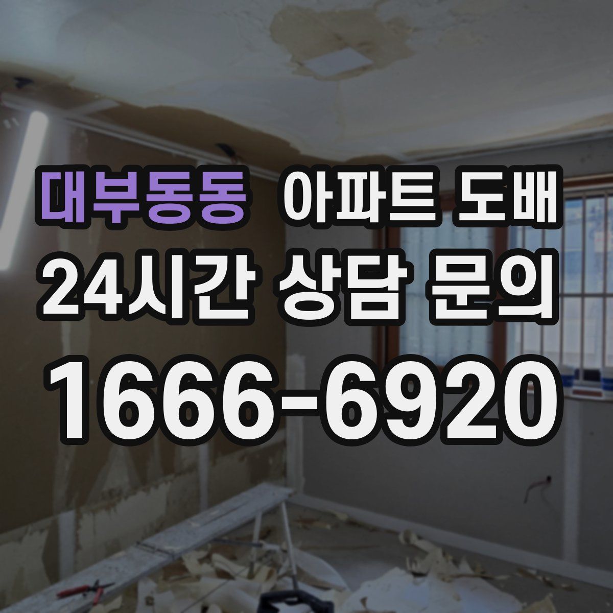 대부동동 아파트 도배