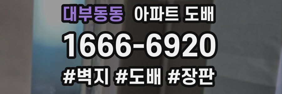 대부동동 아파트 도배