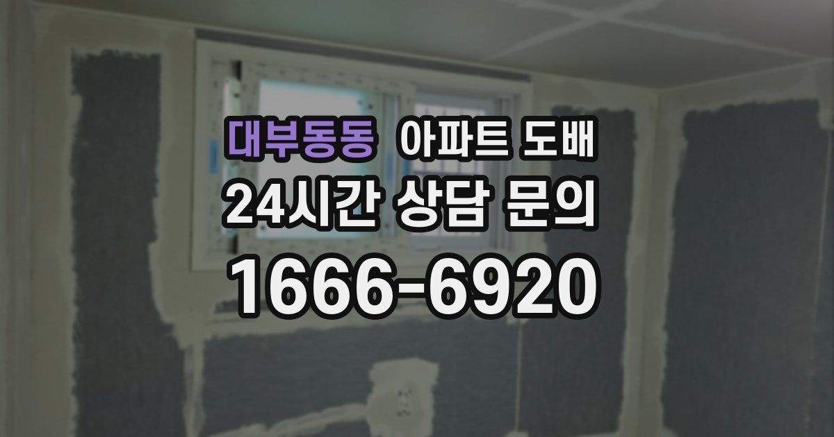 대부동동 아파트 도배